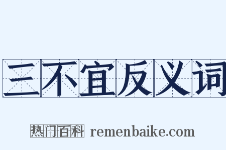 三不宜反义词是什么意思的图片